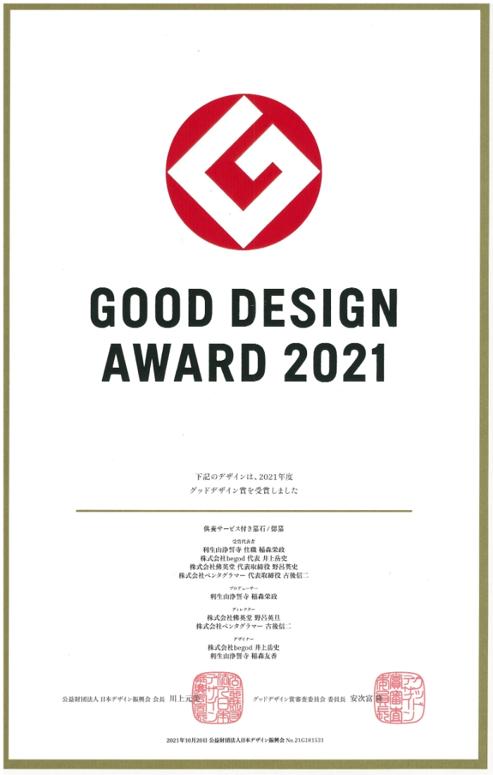 『偲墓』が2021年度グッドデザイン賞受賞